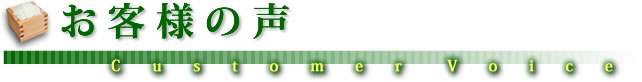 お客様の声